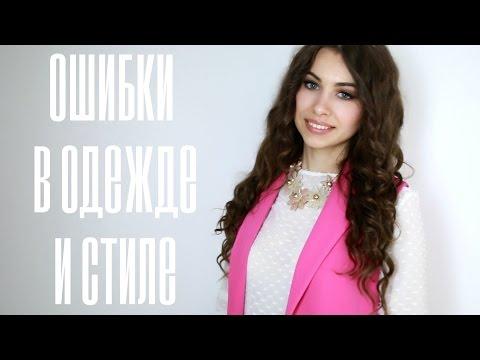 Что портит образ ||| ОШИБКИ в ОДЕЖДЕ и СТИЛЕ ||| КАК не НАДО!!!!