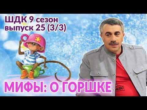 Мифы о горшке - Доктор Комаровский