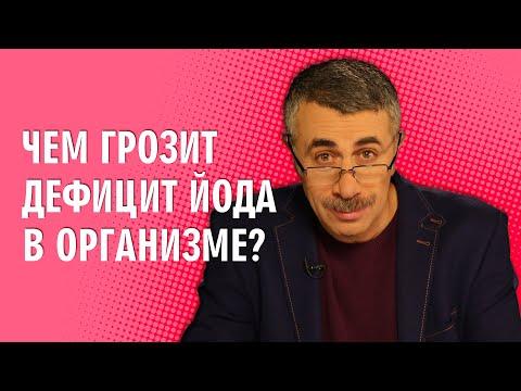 Чем грозит дефицит йода в организме? - Доктор Комаровский