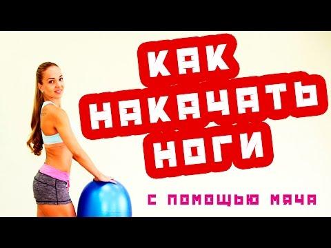 Как накачать ноги с помощью мяча