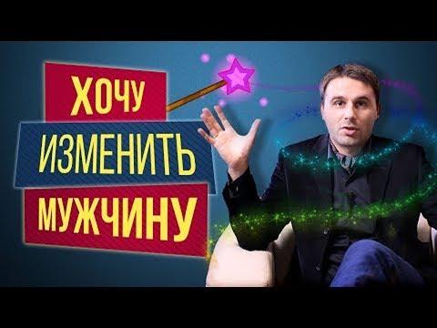 Влияние женщины на мужчину. Как исправить мужчину?