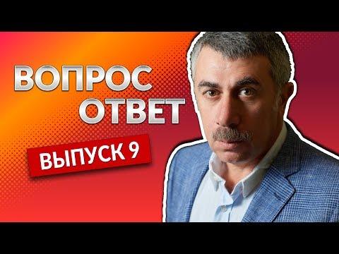 ВОПРОС-ОТВЕТ. Выпуск 9 - Доктор Комаровский