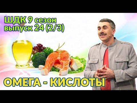 Омега-кислоты: мода или здоровье? - Доктор Комаровский