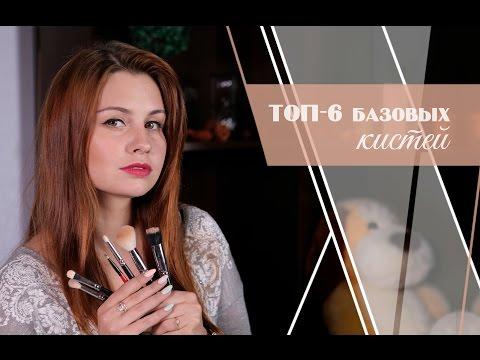 ТОП-6 Базовых (Необходимых) Кистей Для Макияжа|Basic Makeup Brushes [Салон красоты]