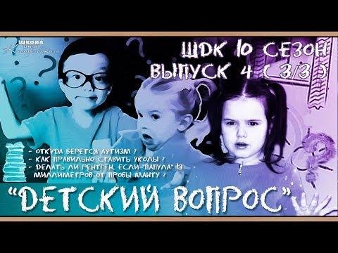 «Детский вопрос» (10 сезон 4 выпуск) - Доктор Комаровский