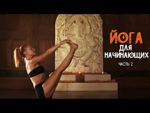 Йога для начинающих C Катериной Буйда (часть 2) | Yoga For Beginners With Katerina Buida (part 2)