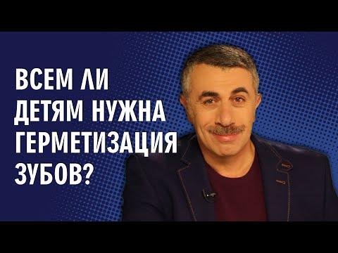 Всем ли детям нужна герметизация зубов? - Доктор Комаровский