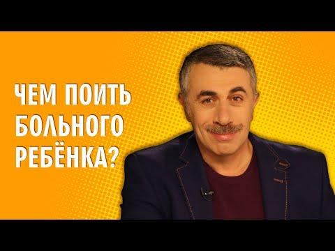 Чем поить больного ребенка? - Доктор Комаровский