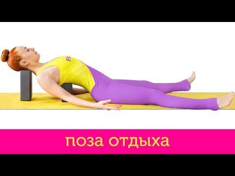 Шавасана | Поза Отдыха | Йога для женщин в критические дни