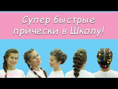 Топ 5 Супер Легкие Прически в Школу на 1 сентября.Top 5 Easy Hairstyles For School