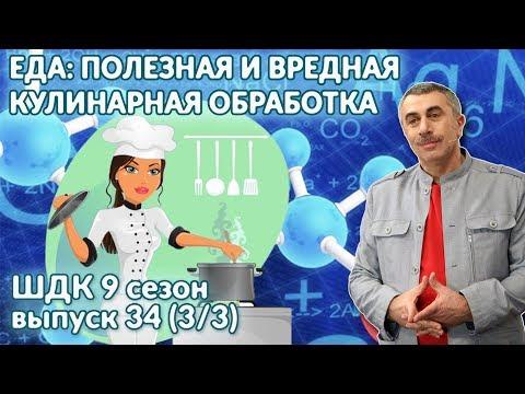 Еда: полезная и вредная кулинарная обработка - Доктор Комаровский