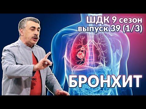 Бронхит - Доктор Комаровский