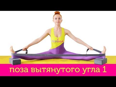 Упавишта Конасана I | Поза Вытянутого Угла I | Йога для начинающих