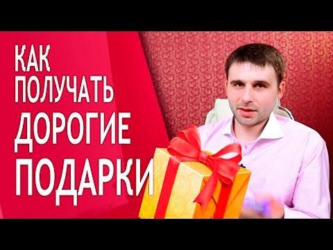 Как получать дорогие подарки от мужчин?