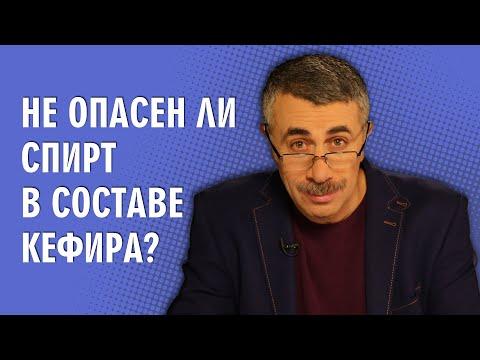 Не опасен ли спирт в составе кефира? - Доктор Комаровский