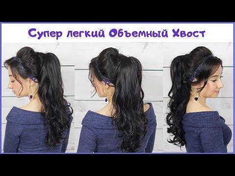 Как сделать Высокий и Объемный ХВОСТ ★ Beautiful Hairstyles With Long Ponytail Trick