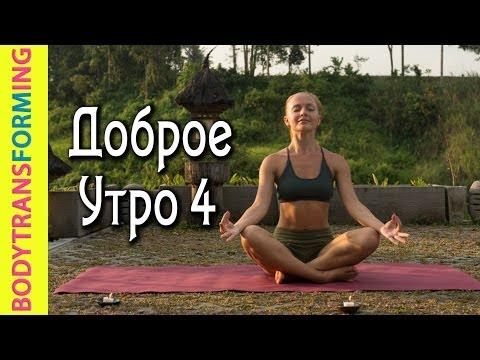 Йога дома | Утренний комплекс