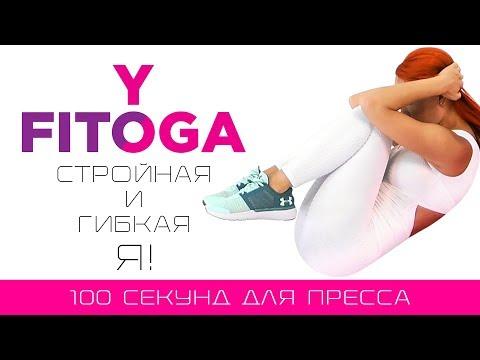 100 секунд для пресса | Сет для пресса | Фитнес и йога домашних