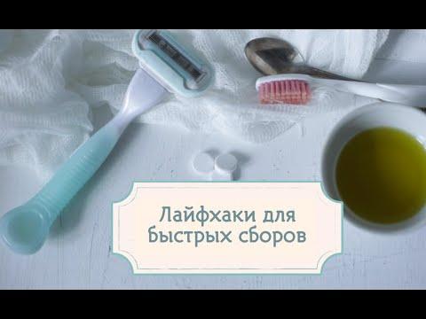 Лайфхаки для быстрых сборов [Шпильки|Женский журнал]