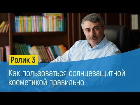 Как пользоваться солнцезащитной косметикой правильно - Доктор Комаровский