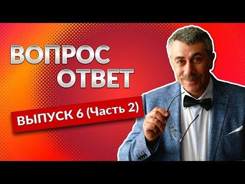 ВОПРОС-ОТВЕТ. Выпуск 6 (Часть 2) - Доктор Комаровский