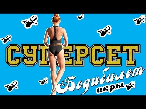 СУПЕРСЕТ БОДИБАЛЕТ | Упражнения для икроножных мышц | Фитнес дома