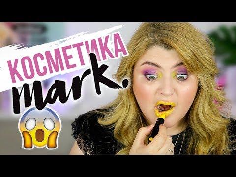 ТЕСТИРУЮ КОСМЕТИКУ MARK!