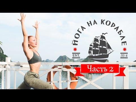 Йога на корабле (Часть 2) | Yoga On The Ship (Part 2) | Йога для начинающих | Yoga For Beginners