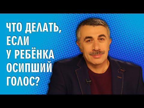 Что делать, если у ребенка осипший голос? - Доктор Комаровский