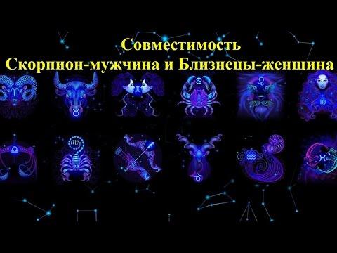 Совместимость Скорпион-мужчина и Близнецы-женщина