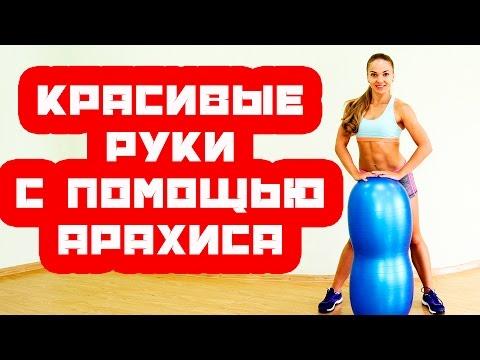 Красивые руки | Упражнения с арахисом |