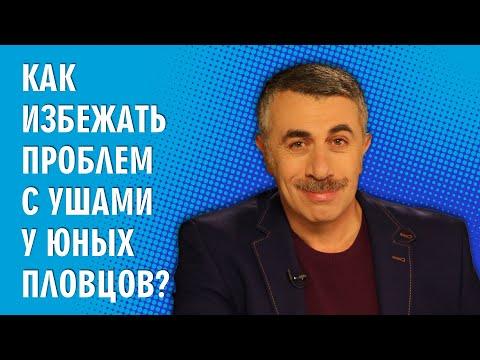 Как избежать проблем с ушами у юных пловцов? - Доктор Комаровский