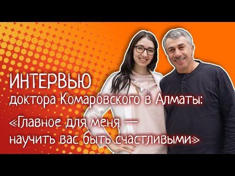 Интервью доктора Комаровского в Алматы: «Главное для меня — научить вас быть счастливыми»