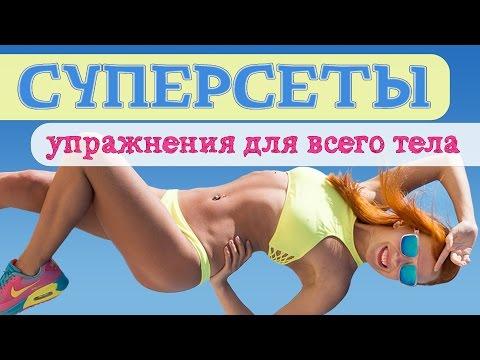 СУПЕРСЕТЫ | Упражнения для всего тела | Жиросжигающая тренировка | Фитнес дома