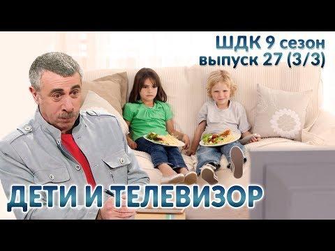 Дети и телевизор - Доктор Комаровский