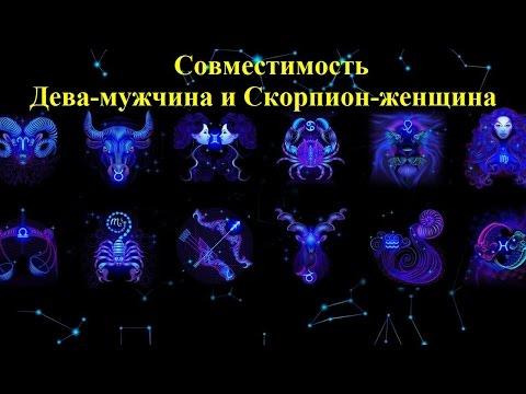 Совместимость Дева-мужчина и Скорпион-женщина