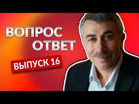 ВОПРОС-ОТВЕТ. Выпуск 16 - Доктор Комаровский