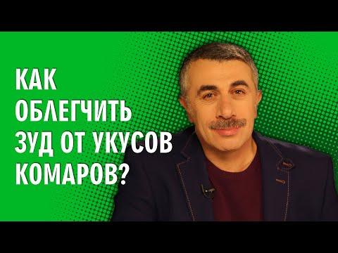 Как облегчить зуд от укусов комаров? - Доктор Комаровский