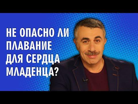 Не опасно ли плавание для сердца младенца? - Доктор Комаровский