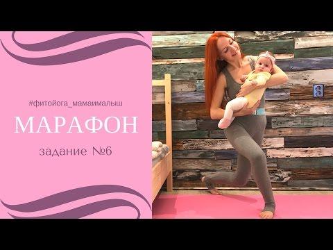 Марафон #фитойога_мамаималыш | Фитнес и йога для мам с малышами | Задание №6