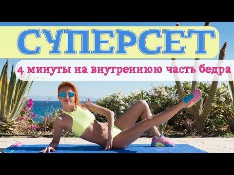 СУПЕРСЕТ | 4 минуты на ВНУТРЕННЮЮ часть БЕДРА | Жиросжигающая тренировка | Фитнес дома