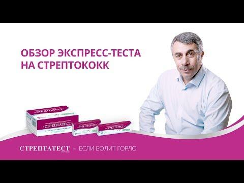 Обзор экспресс-теста на стрептококк