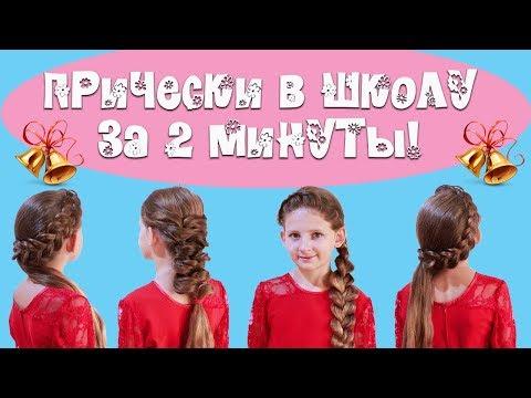 Прически в школу за 2 минуты.  Easy Hairstyles For School