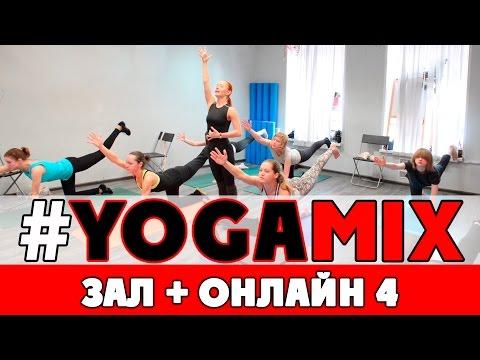 #YOGAMIX | Фитнес-йога в зале в прямом эфире 4