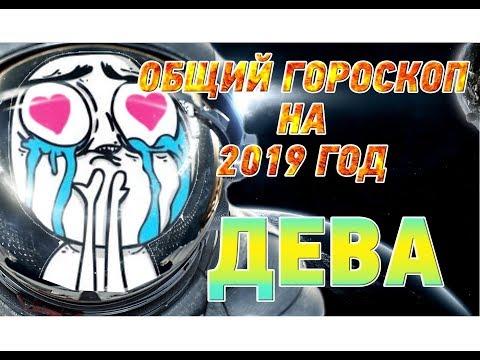 Дева ♍ Гороскоп Дева на 2019 год