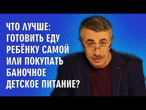 Что лучше: готовить еду ребенку самой или покупать баночное детское питание? - Доктор Комаровский