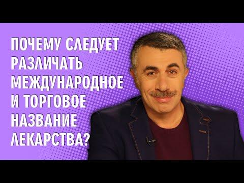 Почему следует различать международное и торговое название лекарства? - Доктор Комаровский