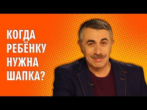 Когда ребенку нужна шапка? - Доктор Комаровский