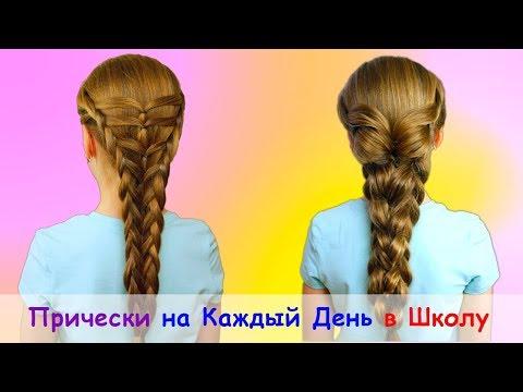 Прически на каждый день в школу/ Косы 