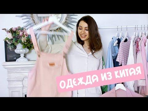 ХОРОШАЯ & УЖАСНАЯ | ОДЕЖДА из КИТАЯ #Aliexpress # SHEIN